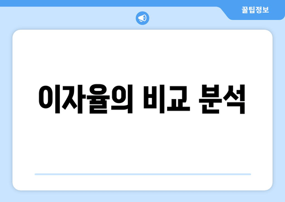 이자율의 비교 분석