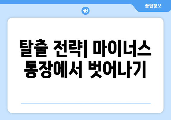 탈출 전략| 마이너스 통장에서 벗어나기