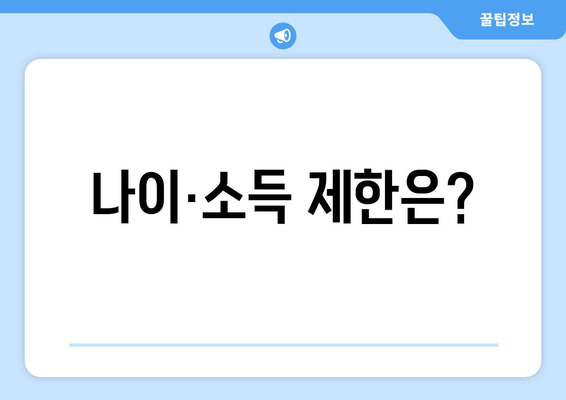 나이·소득 제한은?