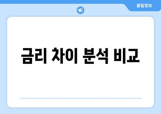 금리 차이 분석 비교