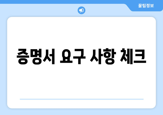 증명서 요구 사항 체크