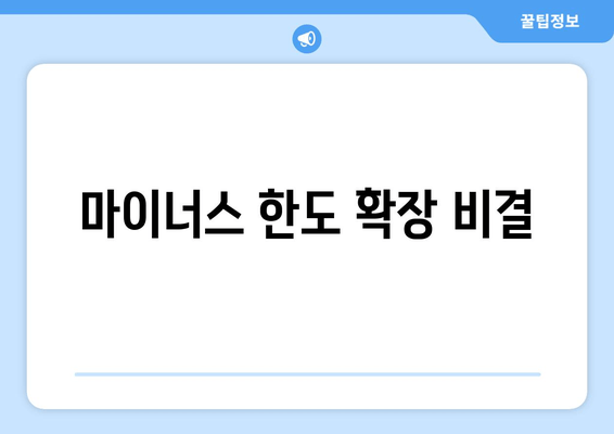 마이너스 한도 확장 비결