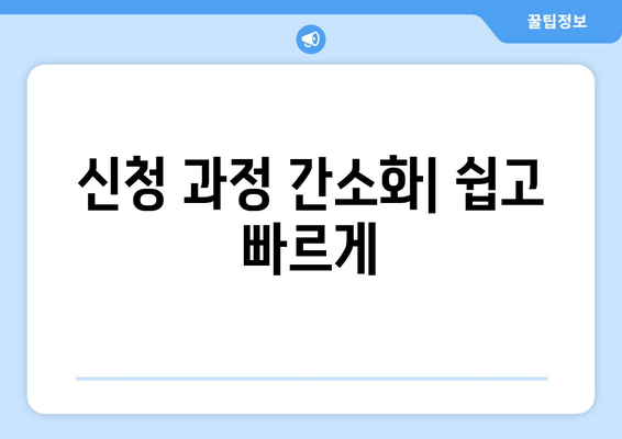 신청 과정 간소화| 쉽고 빠르게