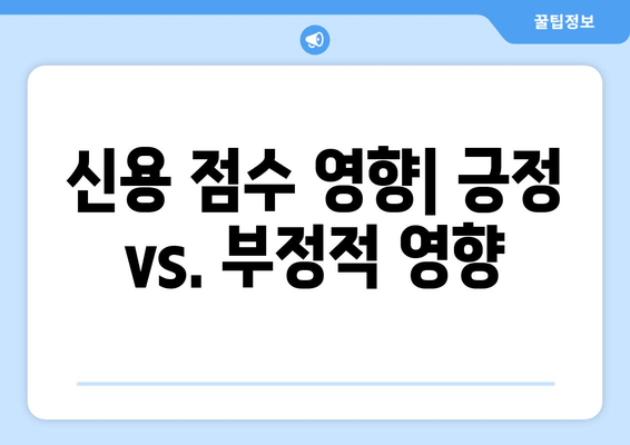 신용 점수 영향| 긍정 vs. 부정적 영향