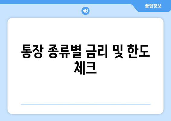 통장 종류별 금리 및 한도 체크