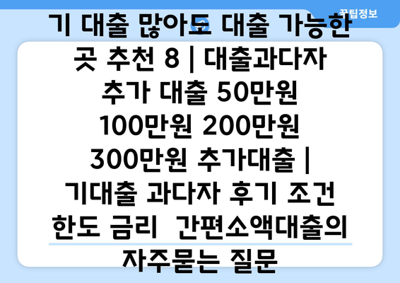 기 대출 많아도 대출 가능한 곳 추천 8 | 대출과다자 추가 대출 50만원 100만원 200만원 300만원 추가대출 | 기대출 과다자 후기 조건 한도 금리  간편소액대출