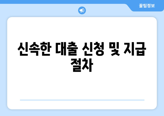 신속한 대출 신청 및 지급 절차