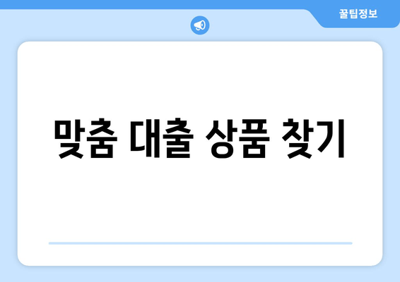 맞춤 대출 상품 찾기