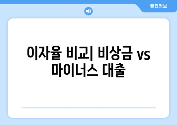 이자율 비교| 비상금 vs 마이너스 대출