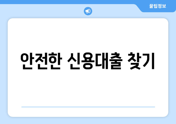 안전한 신용대출 찾기