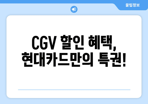 CGV 할인 혜택, 현대카드만의 특권!