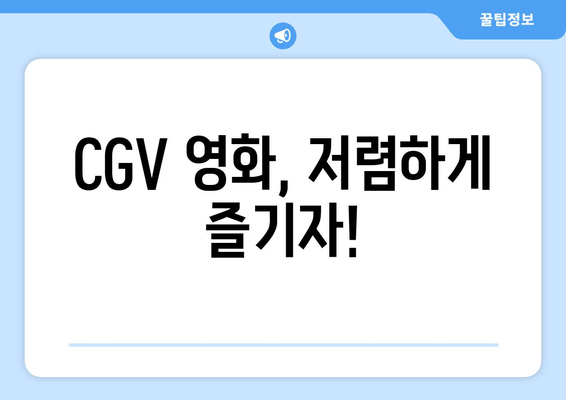 CGV 영화, 저렴하게 즐기자!