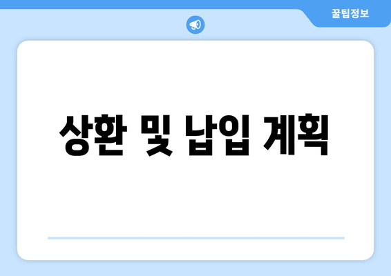 상환 및 납입 계획