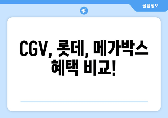 CGV, 롯데, 메가박스 혜택 비교!