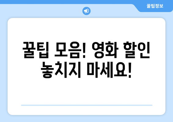 꿀팁 모음! 영화 할인 놓치지 마세요!