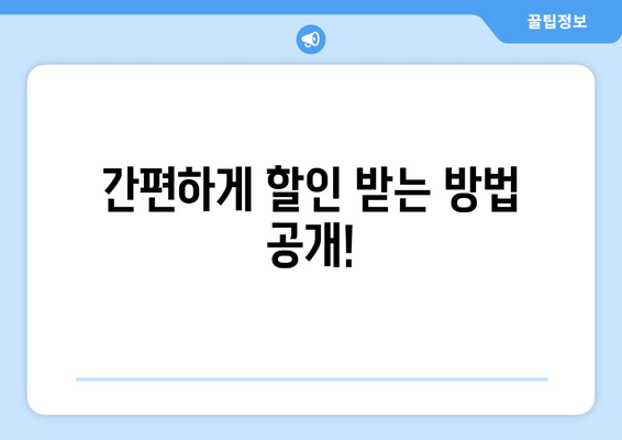 간편하게 할인 받는 방법 공개!