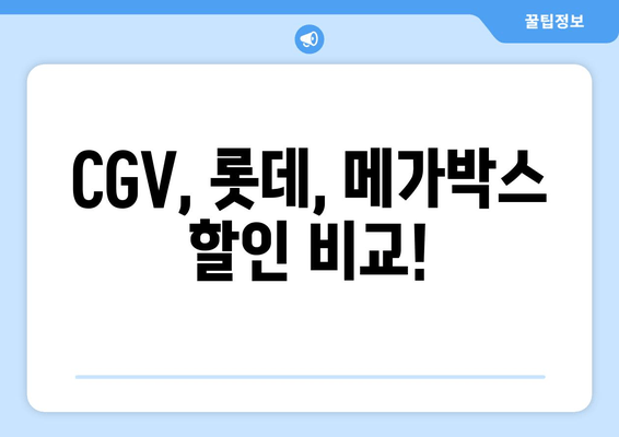 CGV, 롯데, 메가박스 할인 비교!