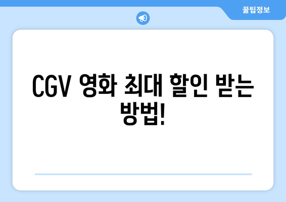 CGV 영화 최대 할인 받는 방법!