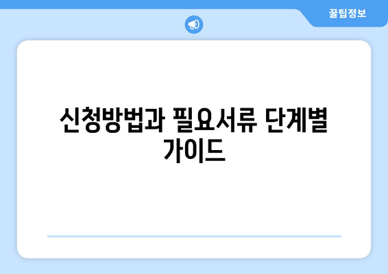 신청방법과 필요서류 단계별 가이드