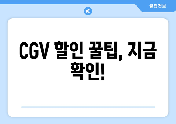 CGV 할인 꿀팁, 지금 확인!