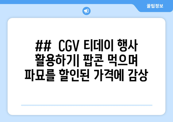 ##  CGV 티데이 행사 활용하기| 팝콘 먹으며 파묘를 할인된 가격에 감상