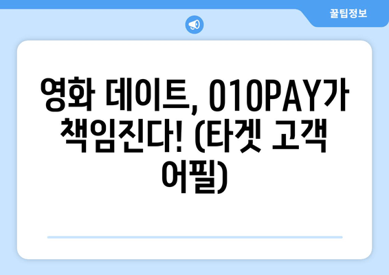 영화 데이트, 010PAY가 책임진다! (타겟 고객 어필)