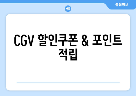 CGV 할인쿠폰 & 포인트 적립