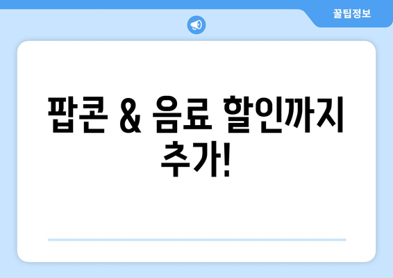 팝콘 & 음료 할인까지 추가!