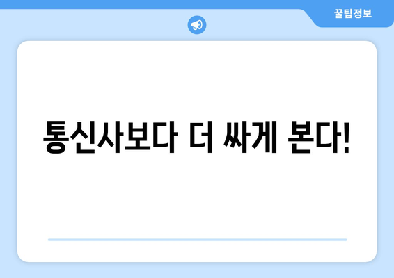 통신사보다 더 싸게 본다!