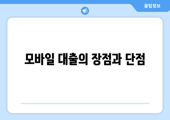 모바일 대출의 장점과 단점