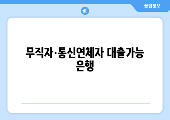 무직자·통신연체자 대출가능 은행