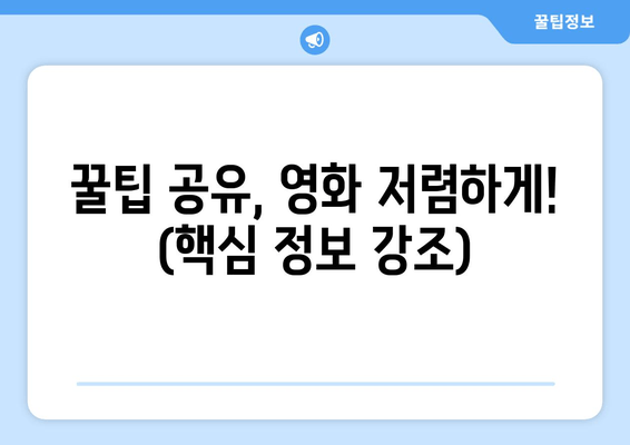 꿀팁 공유, 영화 저렴하게! (핵심 정보 강조)