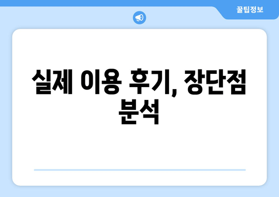 실제 이용 후기, 장단점 분석