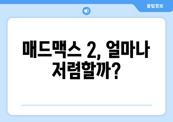 매드맥스 2, 얼마나 저렴할까?