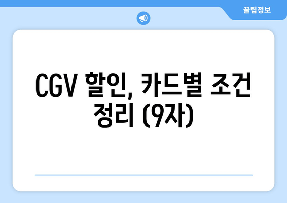 CGV 할인, 카드별 조건 정리 (9자)