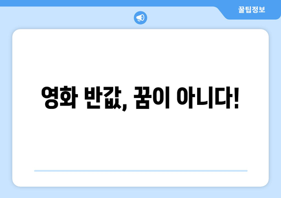 영화 반값, 꿈이 아니다!