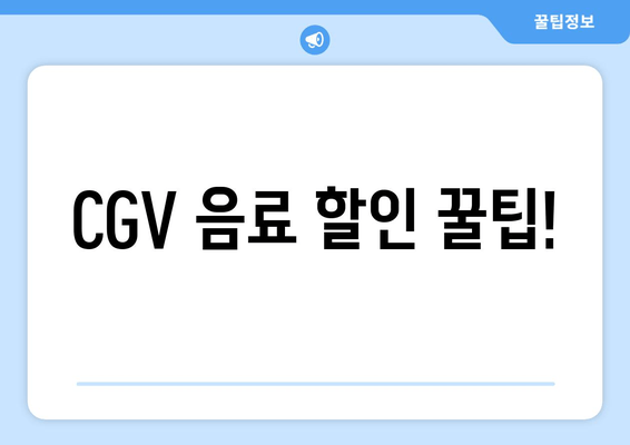 CGV 음료 할인 꿀팁!