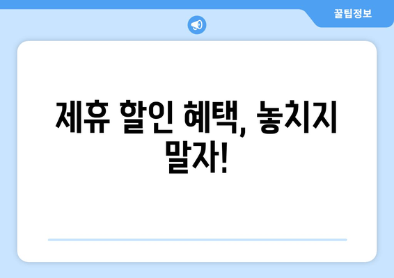 제휴 할인 혜택, 놓치지 말자!