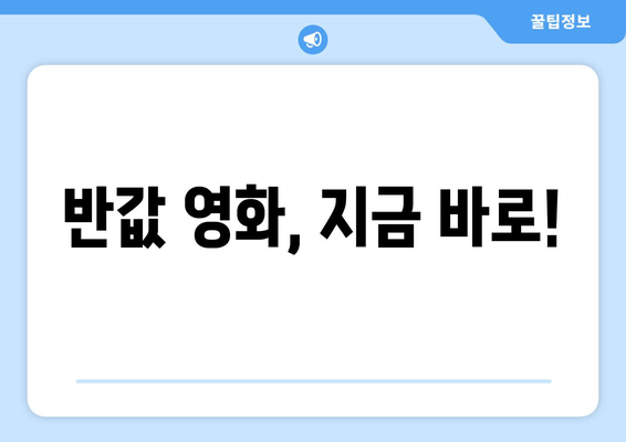 반값 영화, 지금 바로!