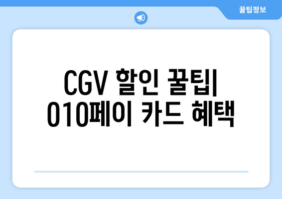 CGV 할인 꿀팁| 010페이 카드 혜택