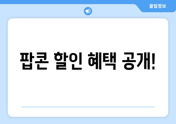 팝콘 할인 혜택 공개!