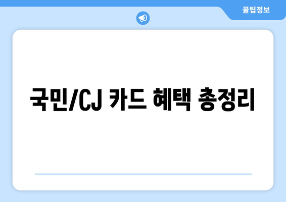 국민/CJ 카드 혜택 총정리