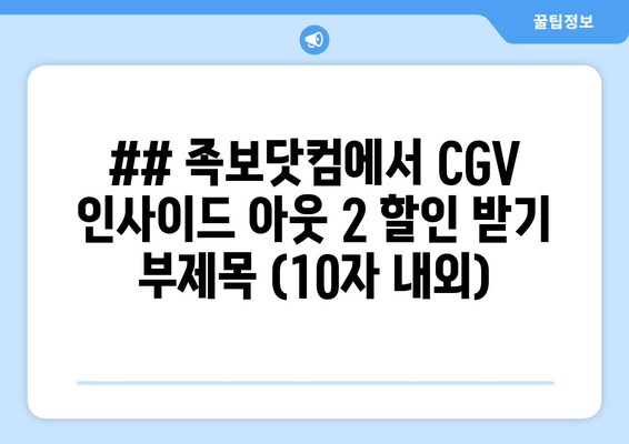 ## 족보닷컴에서 CGV 인사이드 아웃 2 할인 받기 부제목 (10자 내외)