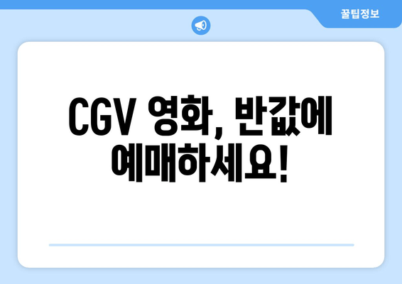 CGV 영화, 반값에 예매하세요!