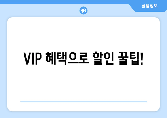 VIP 혜택으로 할인 꿀팁!