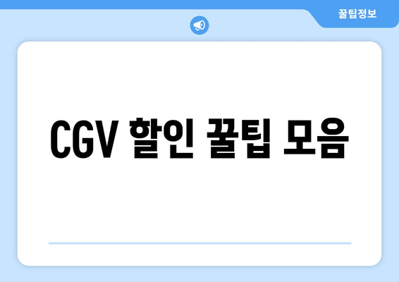 CGV 할인 꿀팁 모음