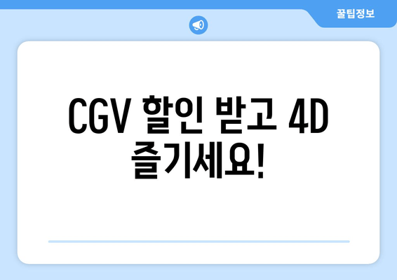 CGV 할인 받고 4D 즐기세요!