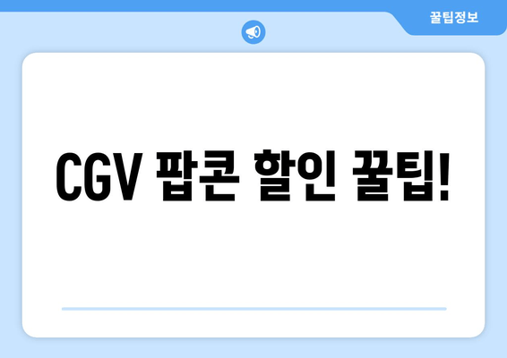 CGV 팝콘 할인 꿀팁!