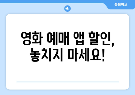 영화 예매 앱 할인,  놓치지 마세요!