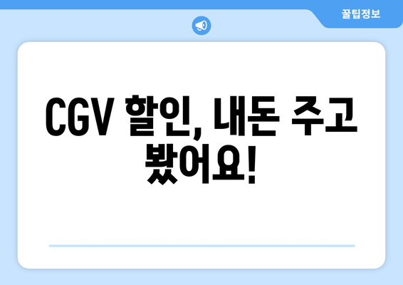 CGV 할인, 내돈 주고 봤어요!